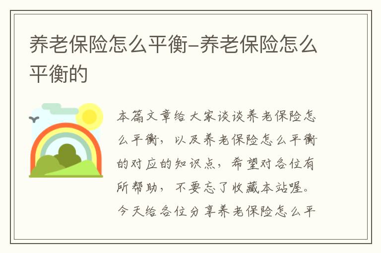 养老保险怎么平衡-养老保险怎么平衡的