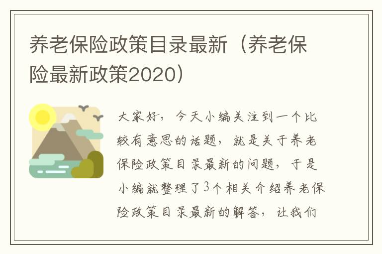 养老保险政策目录最新（养老保险最新政策2020）