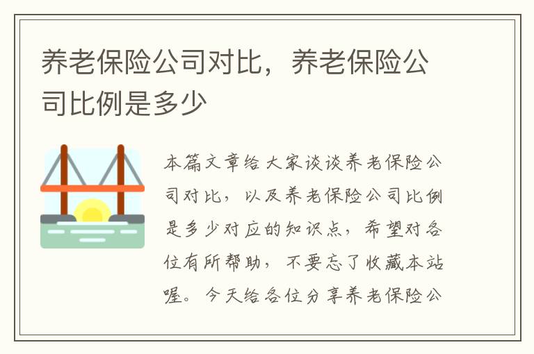 养老保险公司对比，养老保险公司比例是多少