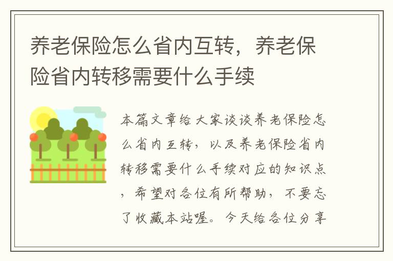 养老保险怎么省内互转，养老保险省内转移需要什么手续