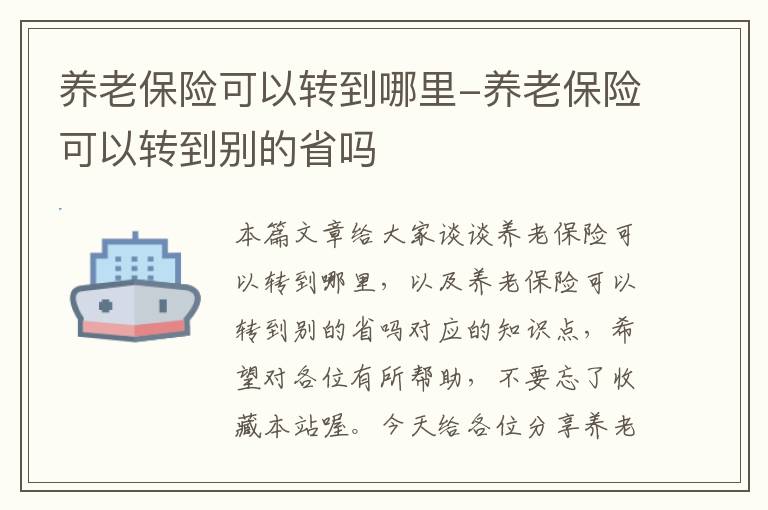 养老保险可以转到哪里-养老保险可以转到别的省吗