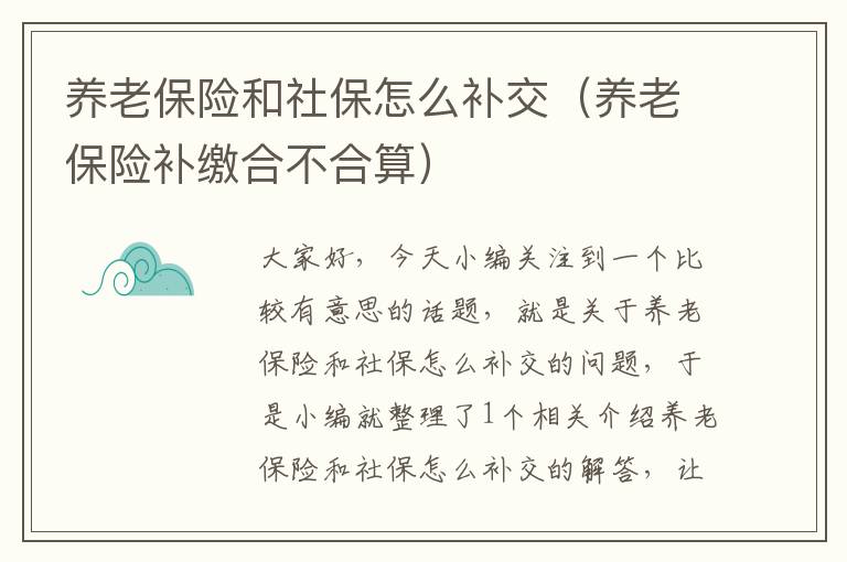 养老保险和社保怎么补交（养老保险补缴合不合算）