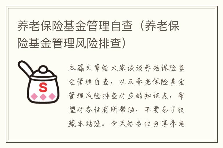 养老保险基金管理自查（养老保险基金管理风险排查）