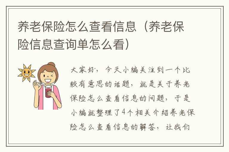 养老保险怎么查看信息（养老保险信息查询单怎么看）