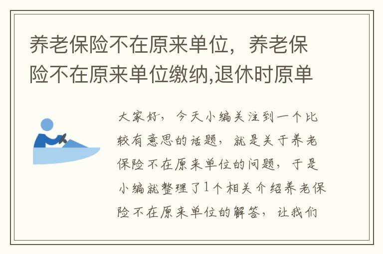 养老保险不在原来单位，养老保险不在原来单位缴纳,退休时原单位可不可以代办