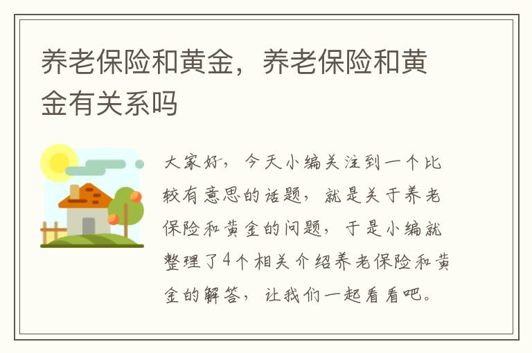 养老保险和黄金，养老保险和黄金有关系吗