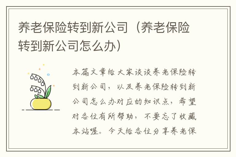 养老保险转到新公司（养老保险转到新公司怎么办）