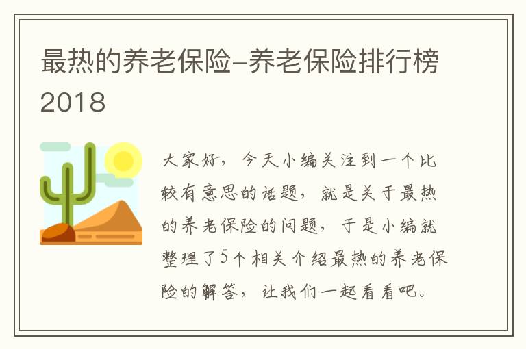 最热的养老保险-养老保险排行榜2018