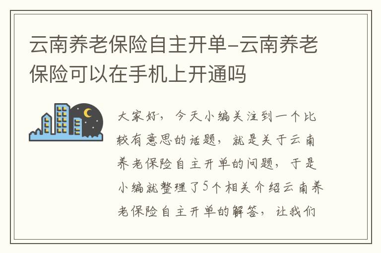 云南养老保险自主开单-云南养老保险可以在手机上开通吗