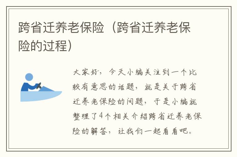 跨省迁养老保险（跨省迁养老保险的过程）