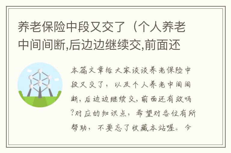 养老保险中段又交了（个人养老中间间断,后边边继续交,前面还有效吗?）