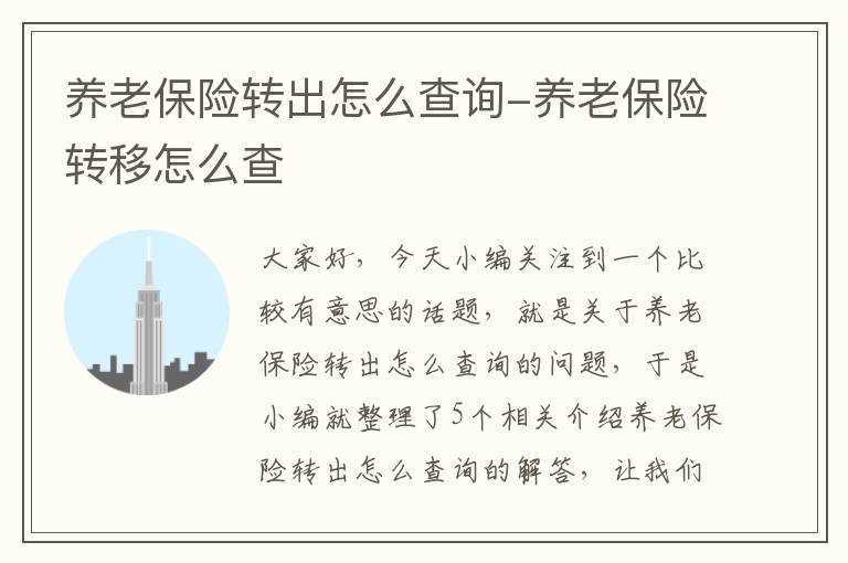 养老保险转出怎么查询-养老保险转移怎么查