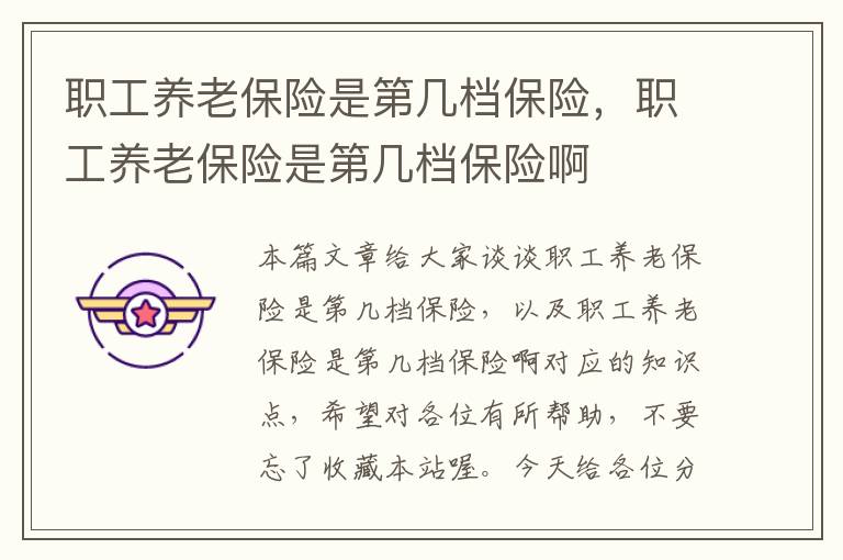 职工养老保险是第几档保险，职工养老保险是第几档保险啊