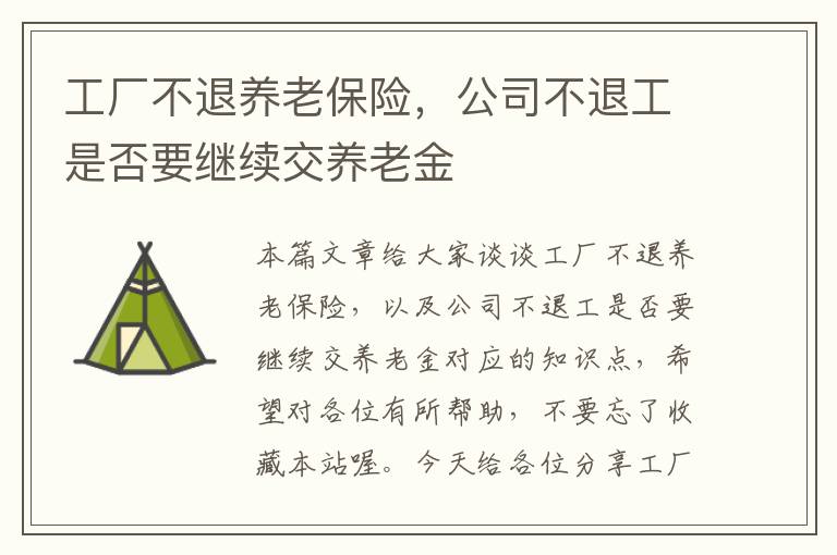 工厂不退养老保险，公司不退工是否要继续交养老金