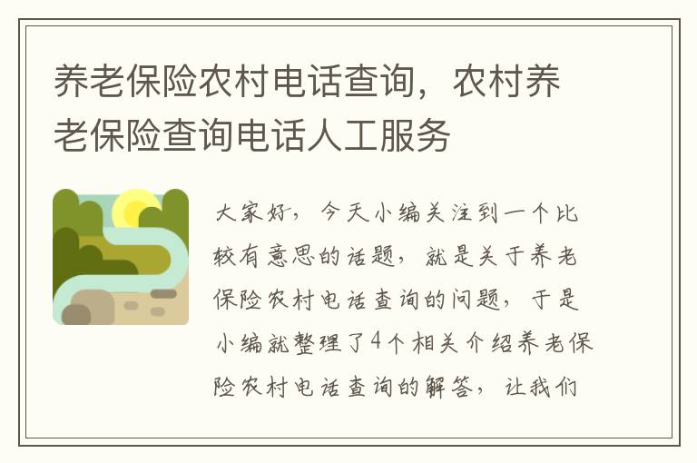 养老保险农村电话查询，农村养老保险查询电话人工服务