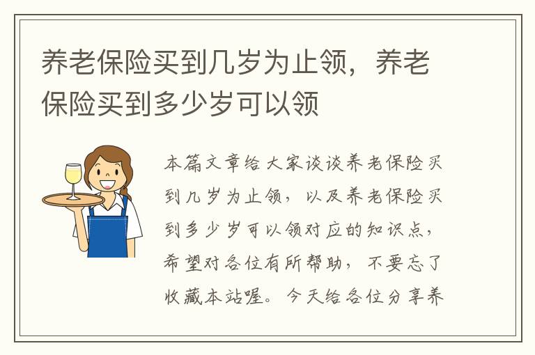 养老保险买到几岁为止领，养老保险买到多少岁可以领