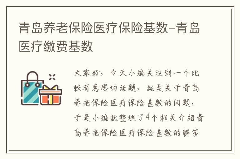 青岛养老保险医疗保险基数-青岛医疗缴费基数