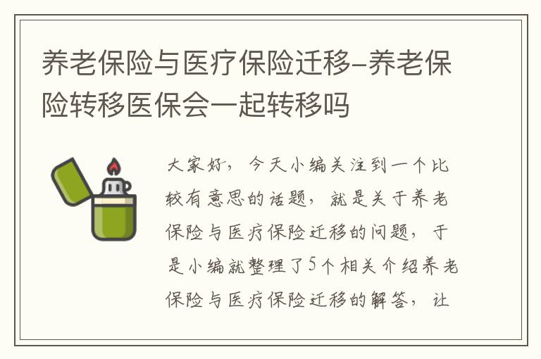 养老保险与医疗保险迁移-养老保险转移医保会一起转移吗