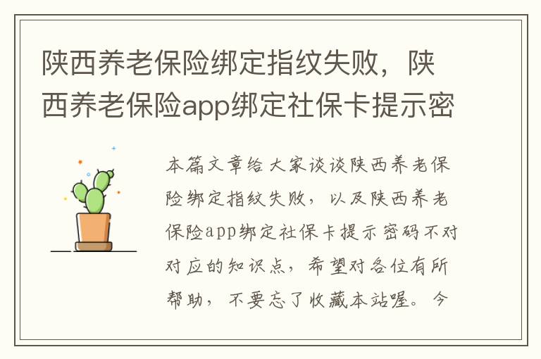 陕西养老保险绑定指纹失败，陕西养老保险app绑定社保卡提示密码不对