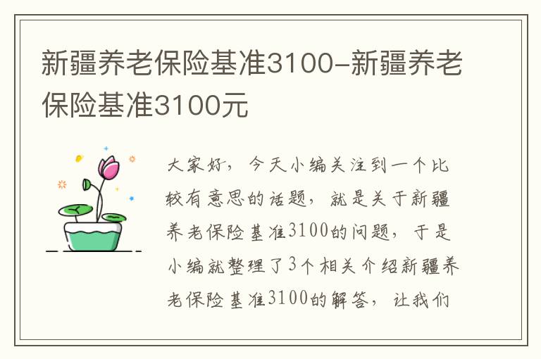 新疆养老保险基准3100-新疆养老保险基准3100元