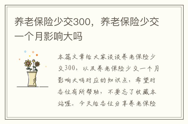 养老保险少交300，养老保险少交一个月影响大吗