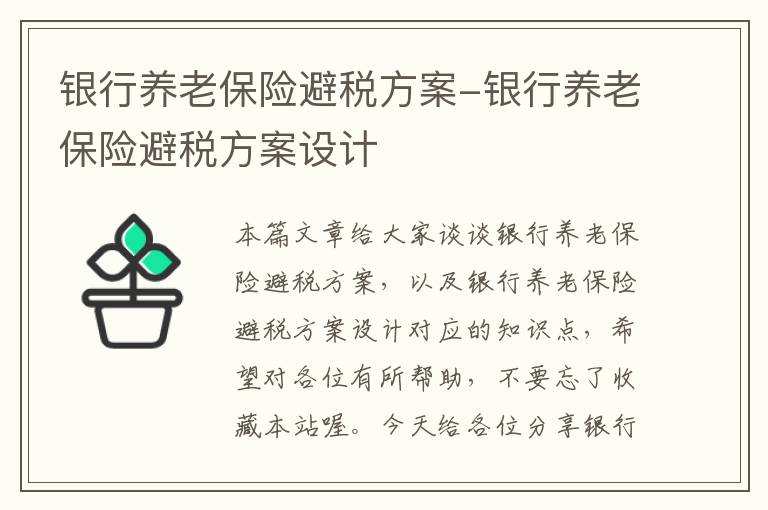 银行养老保险避税方案-银行养老保险避税方案设计