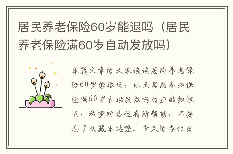 居民养老保险60岁能退吗（居民养老保险满60岁自动发放吗）