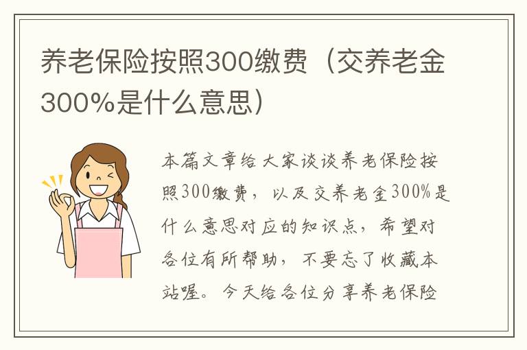 养老保险按照300缴费（交养老金300%是什么意思）