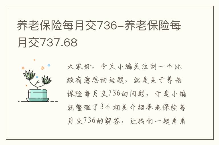 养老保险每月交736-养老保险每月交737.68