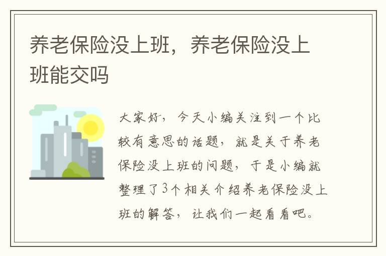 养老保险没上班，养老保险没上班能交吗