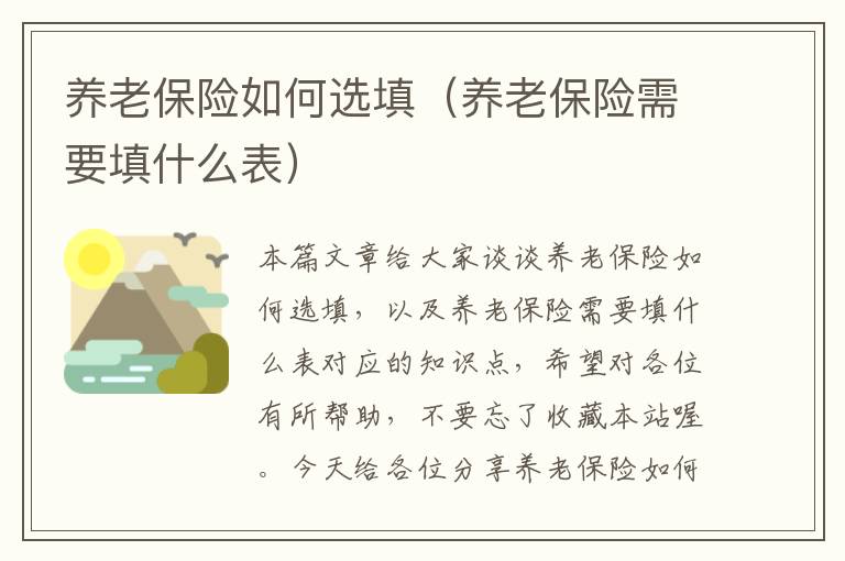 养老保险如何选填（养老保险需要填什么表）