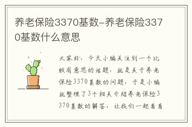 养老保险3370基数-养老保险3370基数什么意思