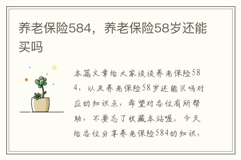 养老保险584，养老保险58岁还能买吗