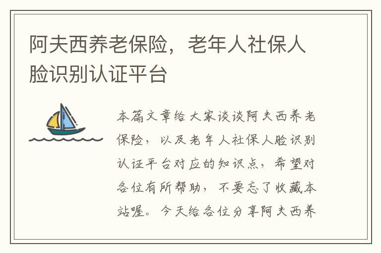 阿夫西养老保险，老年人社保人脸识别认证平台