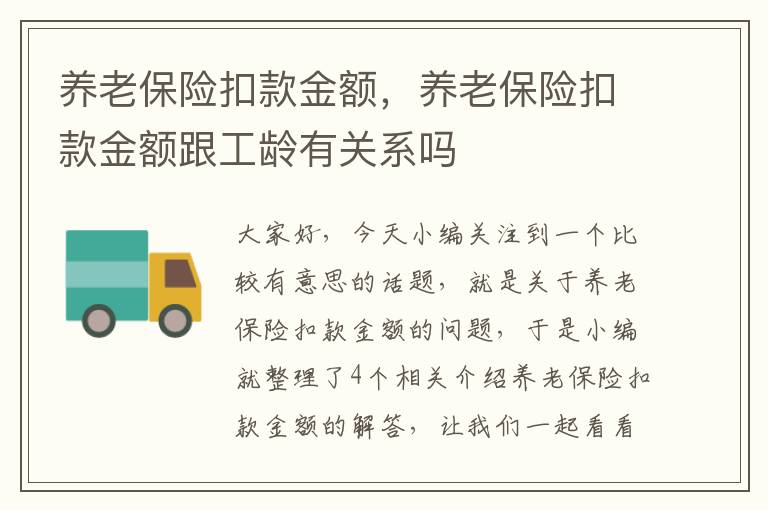 养老保险扣款金额，养老保险扣款金额跟工龄有关系吗