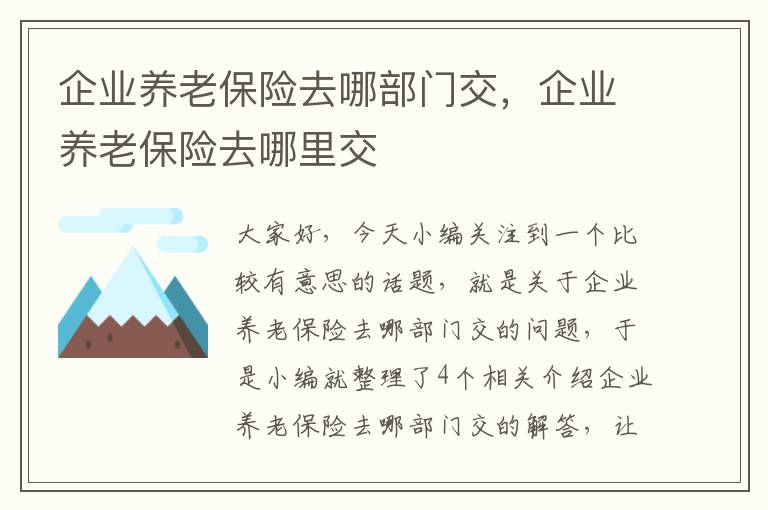 企业养老保险去哪部门交，企业养老保险去哪里交