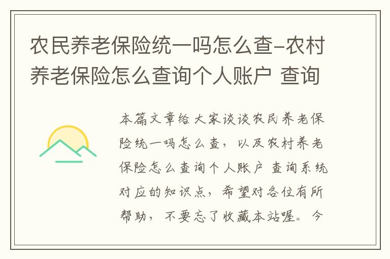 农民养老保险统一吗怎么查-农村养老保险怎么查询个人账户 查询系统