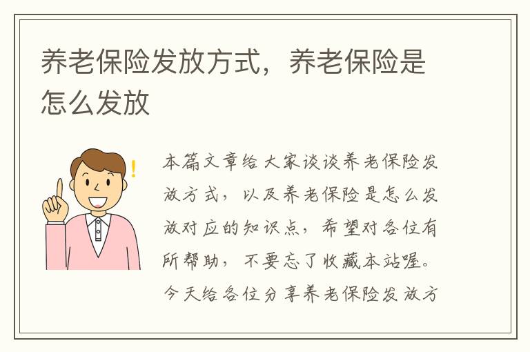 养老保险发放方式，养老保险是怎么发放