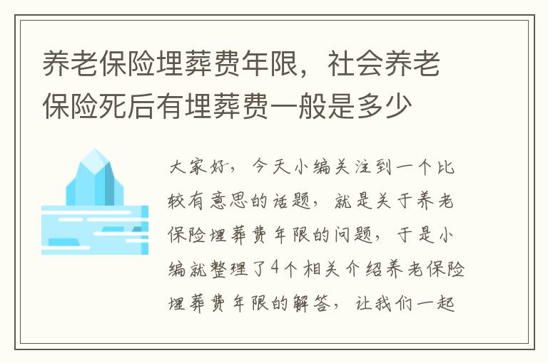 养老保险埋葬费年限，社会养老保险死后有埋葬费一般是多少