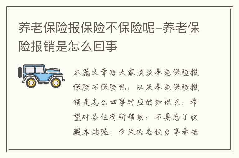 养老保险报保险不保险呢-养老保险报销是怎么回事