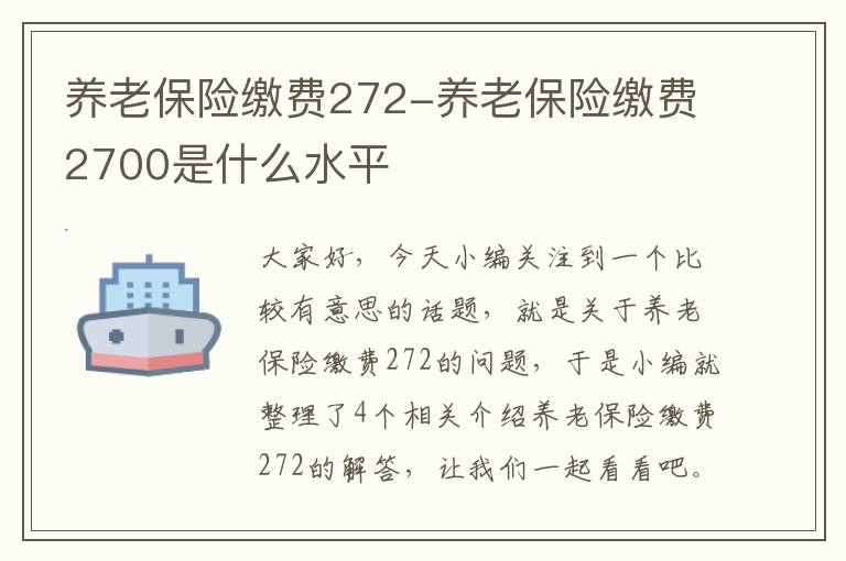 养老保险缴费272-养老保险缴费2700是什么水平