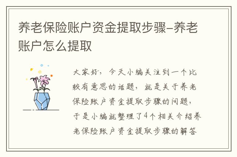 养老保险账户资金提取步骤-养老账户怎么提取