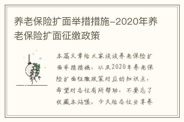 养老保险扩面举措措施-2020年养老保险扩面征缴政策