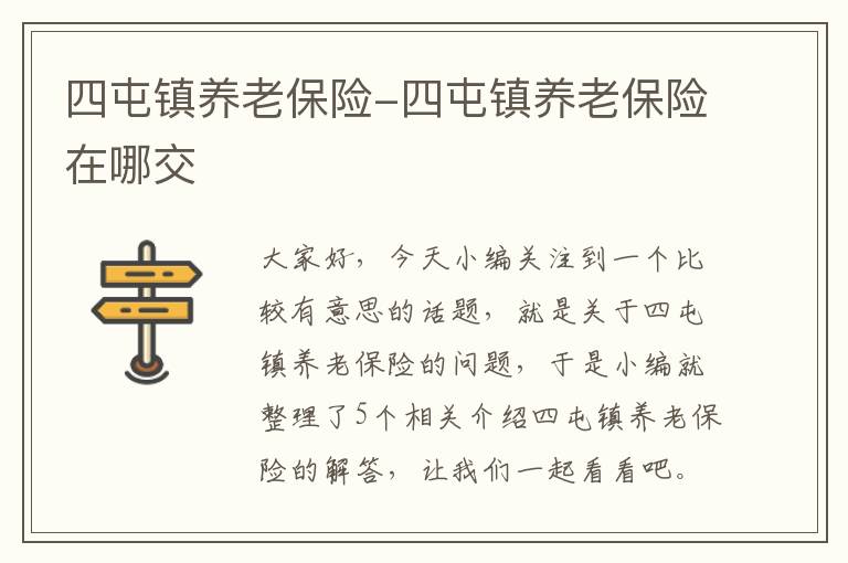 四屯镇养老保险-四屯镇养老保险在哪交