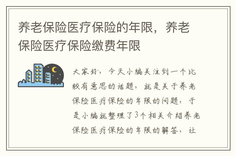 养老保险医疗保险的年限，养老保险医疗保险缴费年限