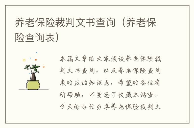 养老保险裁判文书查询（养老保险查询表）