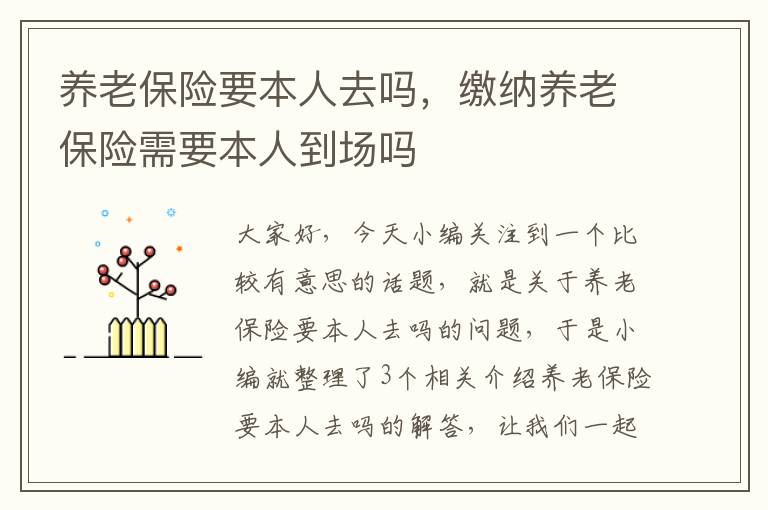 养老保险要本人去吗，缴纳养老保险需要本人到场吗