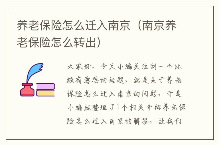 养老保险怎么迁入南京（南京养老保险怎么转出）