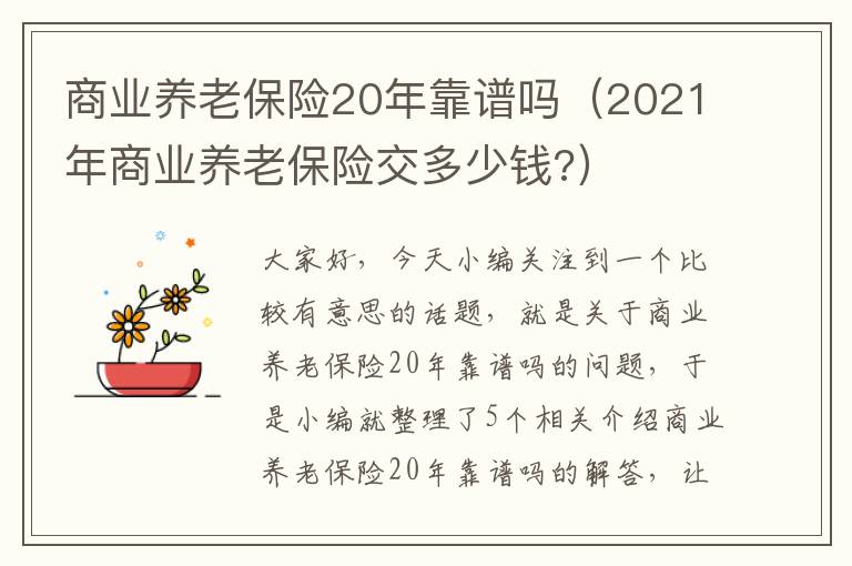 商业养老保险20年靠谱吗（2021年商业养老保险交多少钱?）