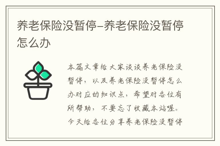 养老保险没暂停-养老保险没暂停怎么办